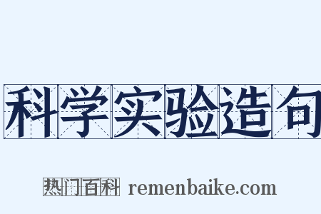 科学实验造句是什么意思的图片